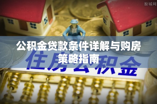 澳门公积金贷款条件详解与购房策略指南