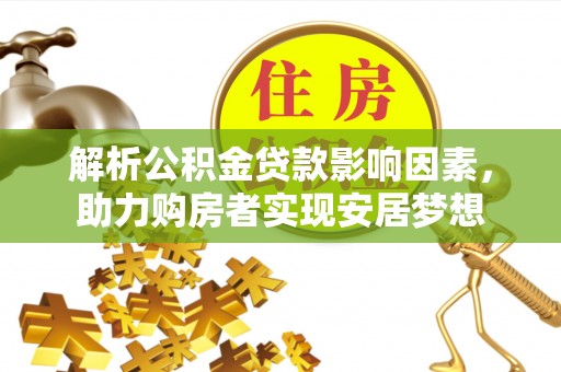 澳门解析公积金贷款影响因素，助力购房者实现安居梦想
