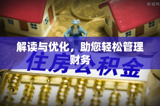 澳门解读与优化，助您轻松管理财务