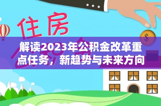 澳门解读2023年公积金改革重点任务，新趋势与未来方向
