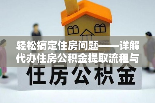 澳门轻松搞定住房问题——详解代办住房公积金提取流程与技巧