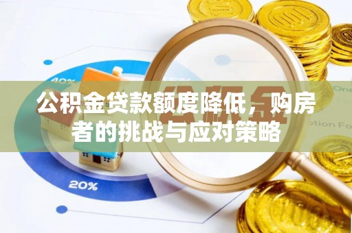 澳门公积金贷款额度降低，购房者的挑战与应对策略