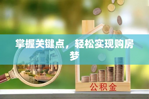 澳门掌握关键点，轻松实现购房梦