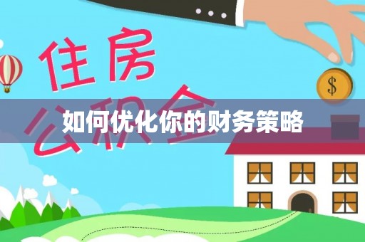 澳门如何优化你的财务策略