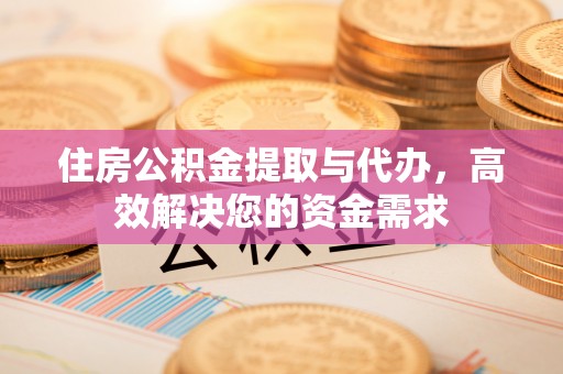 澳门住房公积金提取与代办，高效解决您的资金需求
