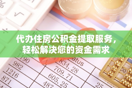 澳门代办住房公积金提取服务，轻松解决您的资金需求