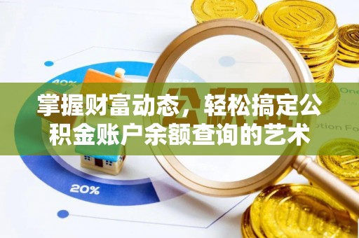 澳门掌握财富动态，轻松搞定公积金账户余额查询的艺术