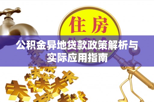 澳门公积金异地贷款政策解析与实际应用指南