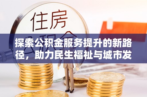澳门探索公积金服务提升的新路径，助力民生福祉与城市发展