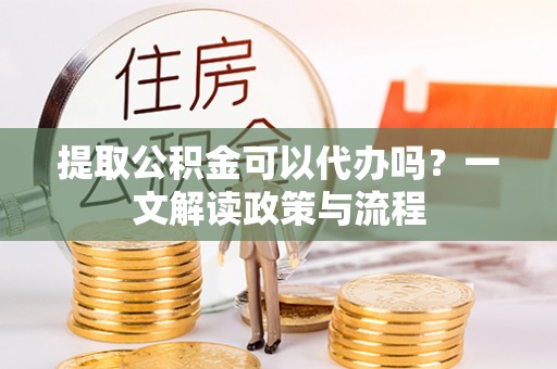澳门提取公积金可以代办吗？一文解读政策与流程