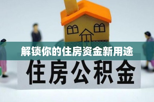 澳门解锁你的住房资金新用途