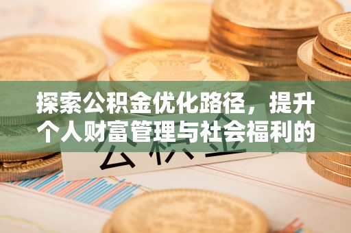 澳门探索公积金优化路径，提升个人财富管理与社会福利的双赢之道