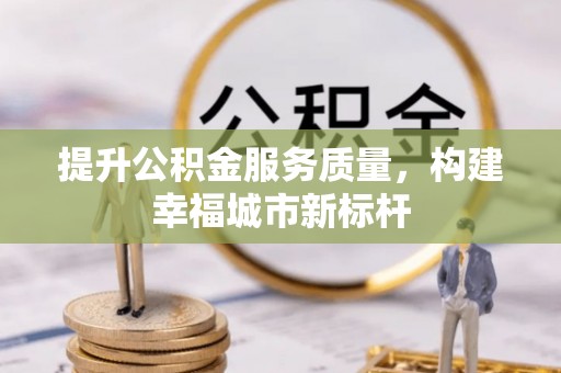 澳门提升公积金服务质量，构建幸福城市新标杆