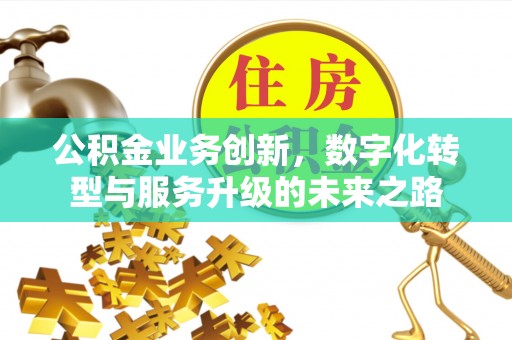澳门公积金业务创新，数字化转型与服务升级的未来之路