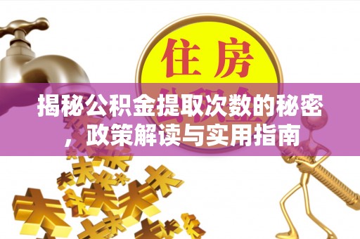 澳门揭秘公积金提取次数的秘密，政策解读与实用指南