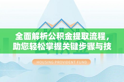 澳门全面解析公积金提取流程，助您轻松掌握关键步骤与技巧
