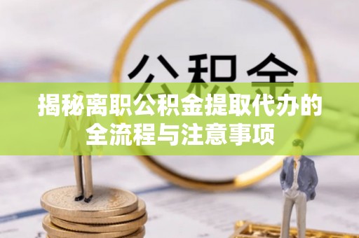 澳门揭秘离职公积金提取代办的全流程与注意事项
