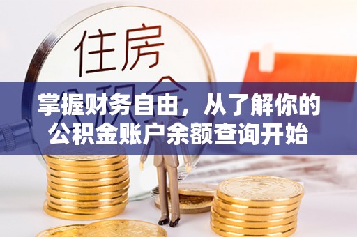 澳门掌握财务自由，从了解你的公积金账户余额查询开始