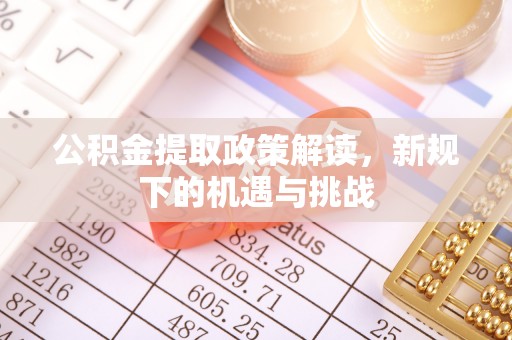 澳门公积金提取政策解读，新规下的机遇与挑战