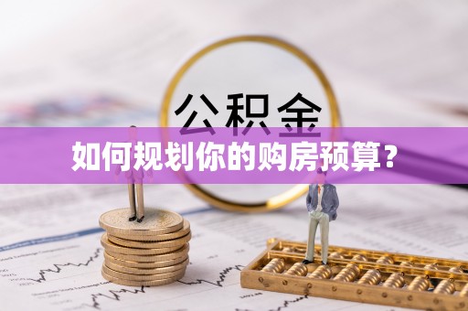 澳门如何规划你的购房预算？