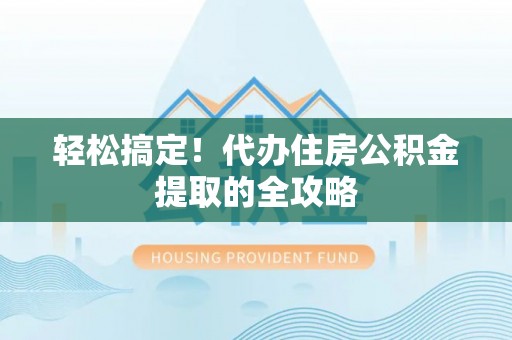 澳门轻松搞定！代办住房公积金提取的全攻略