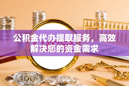 澳门公积金代办提取服务，高效解决您的资金需求