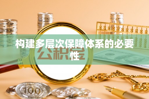 澳门构建多层次保障体系的必要性