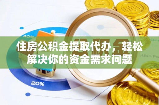 澳门住房公积金提取代办，轻松解决你的资金需求问题