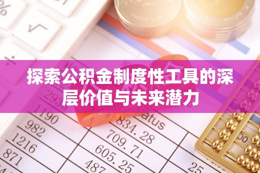 澳门探索公积金制度性工具的深层价值与未来潜力