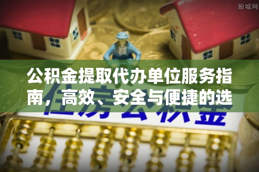 澳门公积金提取代办单位服务指南，高效、安全与便捷的选择