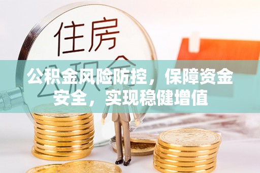 澳门公积金风险防控，保障资金安全，实现稳健增值