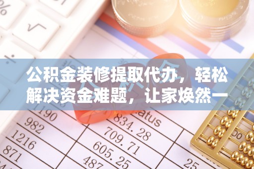 澳门公积金装修提取代办，轻松解决资金难题，让家焕然一新
