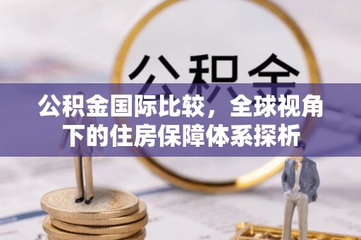 澳门公积金国际比较，全球视角下的住房保障体系探析