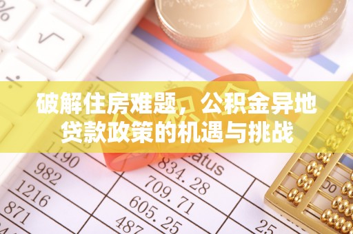 澳门破解住房难题，公积金异地贷款政策的机遇与挑战
