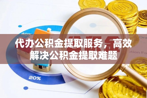澳门代办公积金提取服务，高效解决公积金提取难题