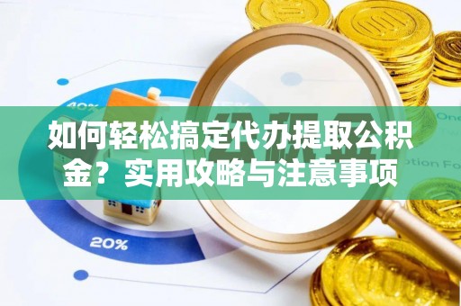 澳门如何轻松搞定代办提取公积金？实用攻略与注意事项