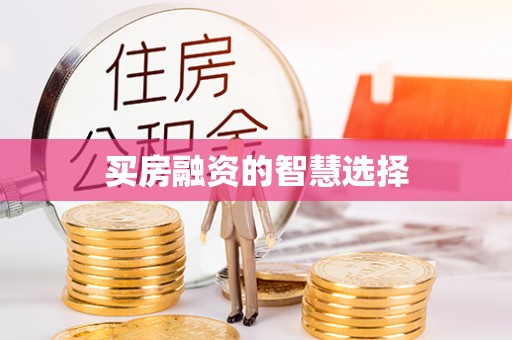 澳门买房融资的智慧选择