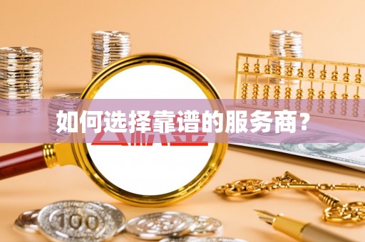 澳门如何选择靠谱的服务商？