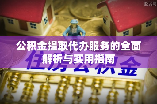 澳门公积金提取代办服务的全面解析与实用指南