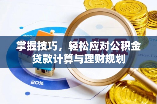 澳门掌握技巧，轻松应对公积金贷款计算与理财规划