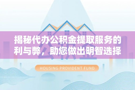 澳门揭秘代办公积金提取服务的利与弊，助您做出明智选择