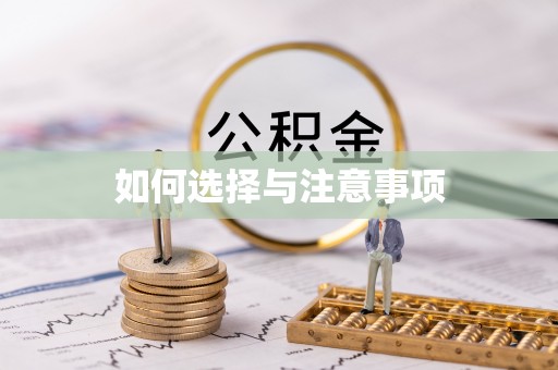 澳门如何选择与注意事项