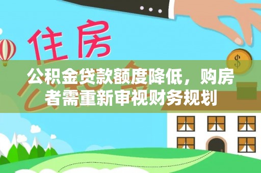 澳门公积金贷款额度降低，购房者需重新审视财务规划