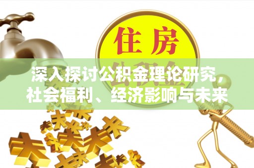 澳门深入探讨公积金理论研究，社会福利、经济影响与未来展望