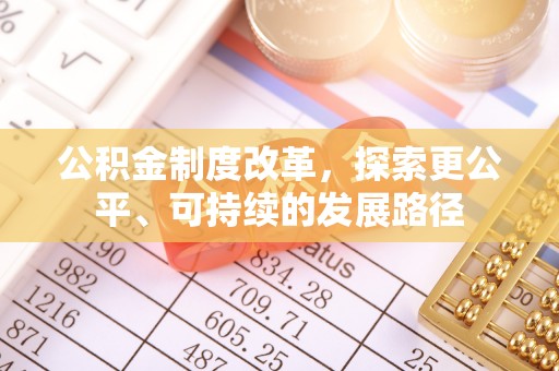 澳门公积金制度改革，探索更公平、可持续的发展路径