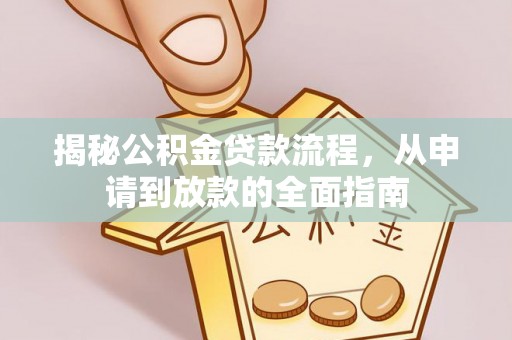澳门揭秘公积金贷款流程，从申请到放款的全面指南