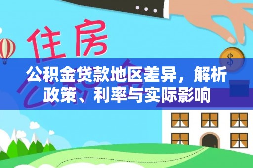 澳门公积金贷款地区差异，解析政策、利率与实际影响