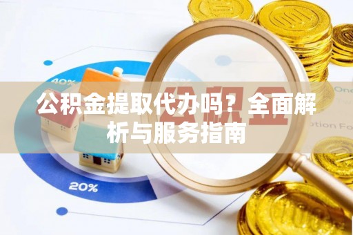 澳门公积金提取代办吗？全面解析与服务指南