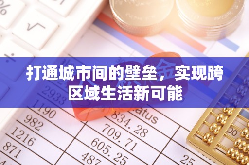 澳门打通城市间的壁垒，实现跨区域生活新可能