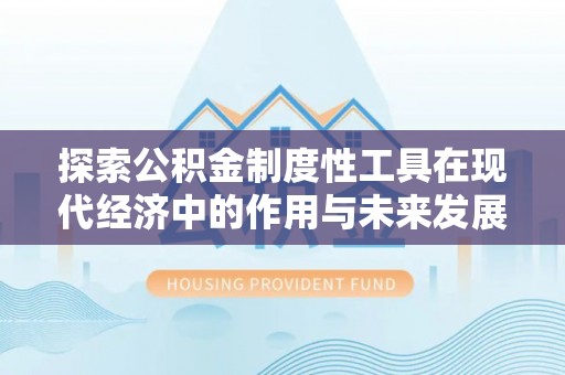 澳门探索公积金制度性工具在现代经济中的作用与未来发展